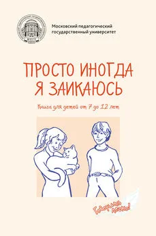 Элко де Гёуз - Просто иногда я заикаюсь. Книга для детей от 7 до 12 лет