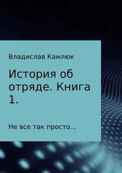 Владислав Камлюк - История об отряде. Книга первая.