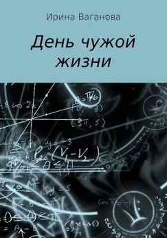 Ирина Ваганова - День чужой жизни