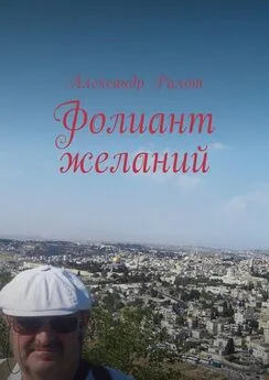 Александр Ралот - Фолиант желаний