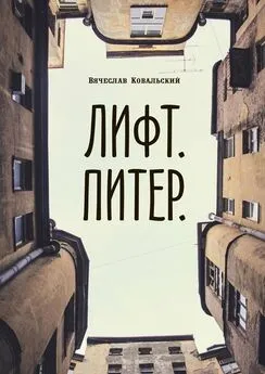 Вячеслав Ковальский - Лифт. Питер