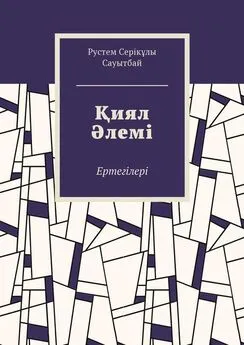 Рустем Сауытбай - Қиял Әлемі. Ертегілер