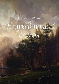 Михаил Римша - Блуждающий демон