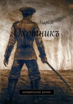 Филипп Марков - Охотникъ. Исторический роман