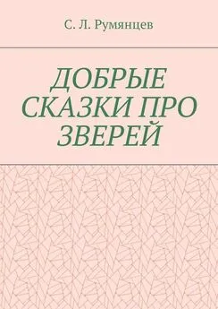 Сергей Румянцев - Добрые сказки про зверей