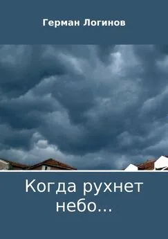 Герман Логинов - Когда рухнет небо…