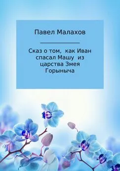 Павел Малахов - Сказ о том, как Иван спасал Машу из царства Змея Горыныча