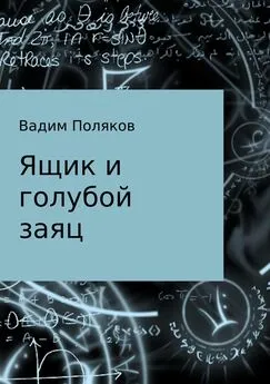 Вадим Поляков - Ящик и голубой заяц