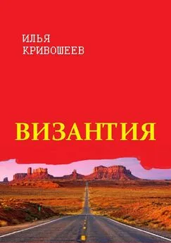 Илья Кривошеев - Византия