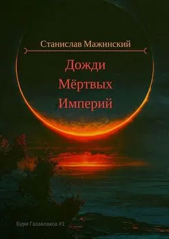 Станислав Мажинский - Дожди мёртвых империй