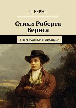 Роберт Бернс - Стихи Роберта Бернса. В переводе Юрия Лифшица