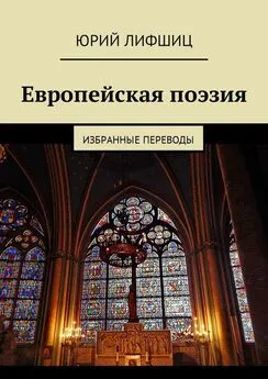 Юрий Лифшиц - Европейская поэзия. Избранные переводы