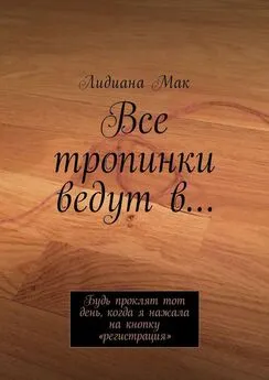 Лидиана Мак - Все тропинки ведут в… Будь проклят тот день, когда я нажала на кнопку «регистрация»