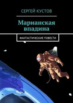 Сергей Кустов - Марианская впадина. Фантастические повести