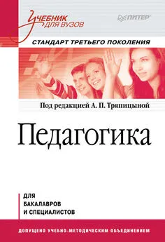 Коллектив авторов - Педагогика. Учебник для вузов