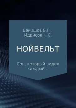 Баубек Бекишов - Нойвельт