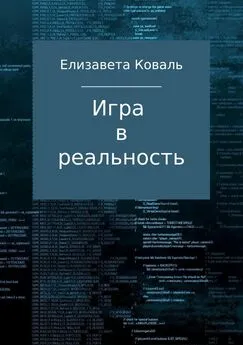 Елизавета Коваль - Игра в реальность