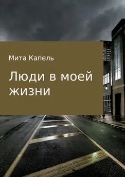 Мита Капель - Люди в моей жизни