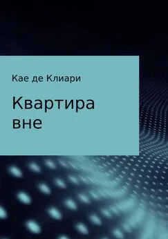 Кае Клиари - Квартира вне