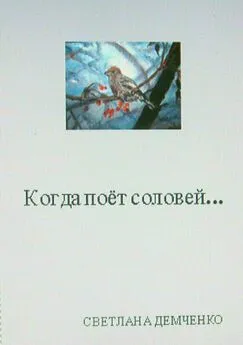 Светлана Демченко - Когда поёт соловей…