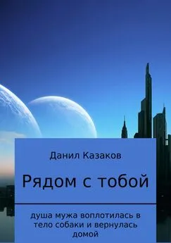 Данил Казаков - Рядом с тобой