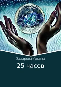 Ульяна Захарова - 25 часов