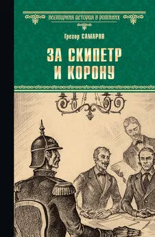 Грегор Самаров - За скипетр и корону