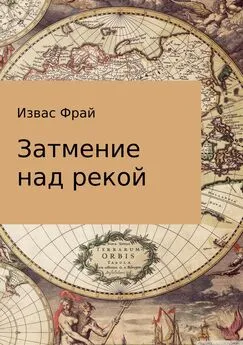 Извас Фрай - Затмение над рекой