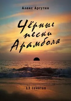 Алекс Аргутин - Черные пески Арамболя
