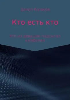 Данил Казаков - Кто есть кто