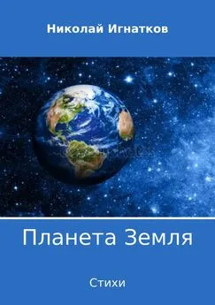 Николай Игнатков - Планета Земля. Сборник стихотворений