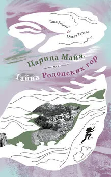 Ольга Тенева - Царица Майя, или Тайна Родопских гор