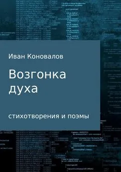 Иван Коновалов - Возгонка духа. Сборник