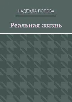 Надежда Попова - Реальная жизнь