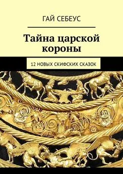 Гай Себеус - Тайна царской короны. 12 новых скифских сказок