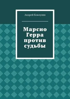 Андрей Кокоулин - Марсио Герра против судьбы