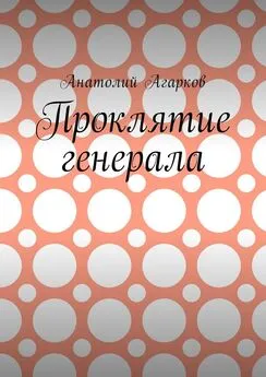 Анатолий Агарков - Проклятие генерала