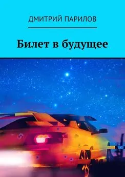 Дмитрий Парилов - Билет в будущее