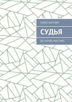 Павел Карелин - Судья. Детектив, мистика