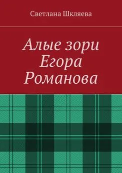 Светлана Шкляева - Алые зори Егора Романова