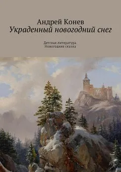 Андрей Конев - Украденный новогодний снег. Детская литература. Новогодняя сказка