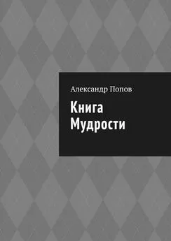 Александр Попов - Книга мудрости