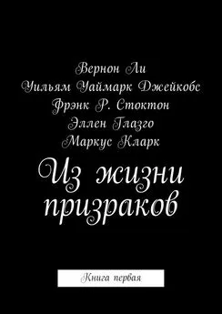 Вернон Ли - Из жизни призраков. Книга первая