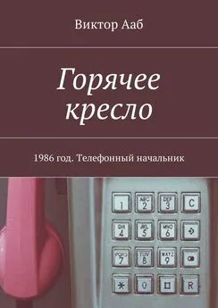 Виктор Ааб - Горячее кресло. 1986 год. Телефонный начальник