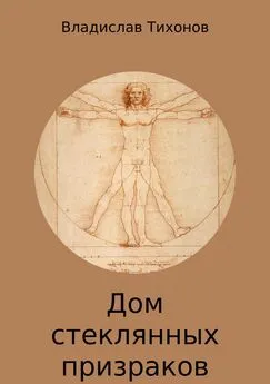 Владислав Тихонов - Дом стеклянных призраков