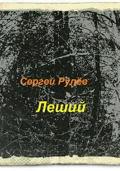 Сергей Рулёв - Леший