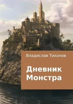 Владислав Тихонов - Дневник Монстра