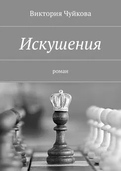 Виктория Чуйкова - Искушения. Роман