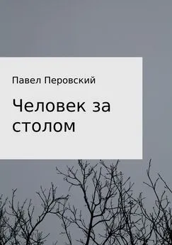 Павел Перовский - Человек за столом