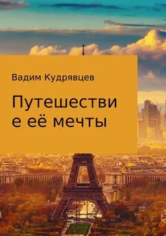 Вадим Кудрявцев - Путешествие её мечты